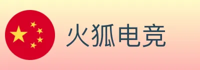 火狐电竞 logo